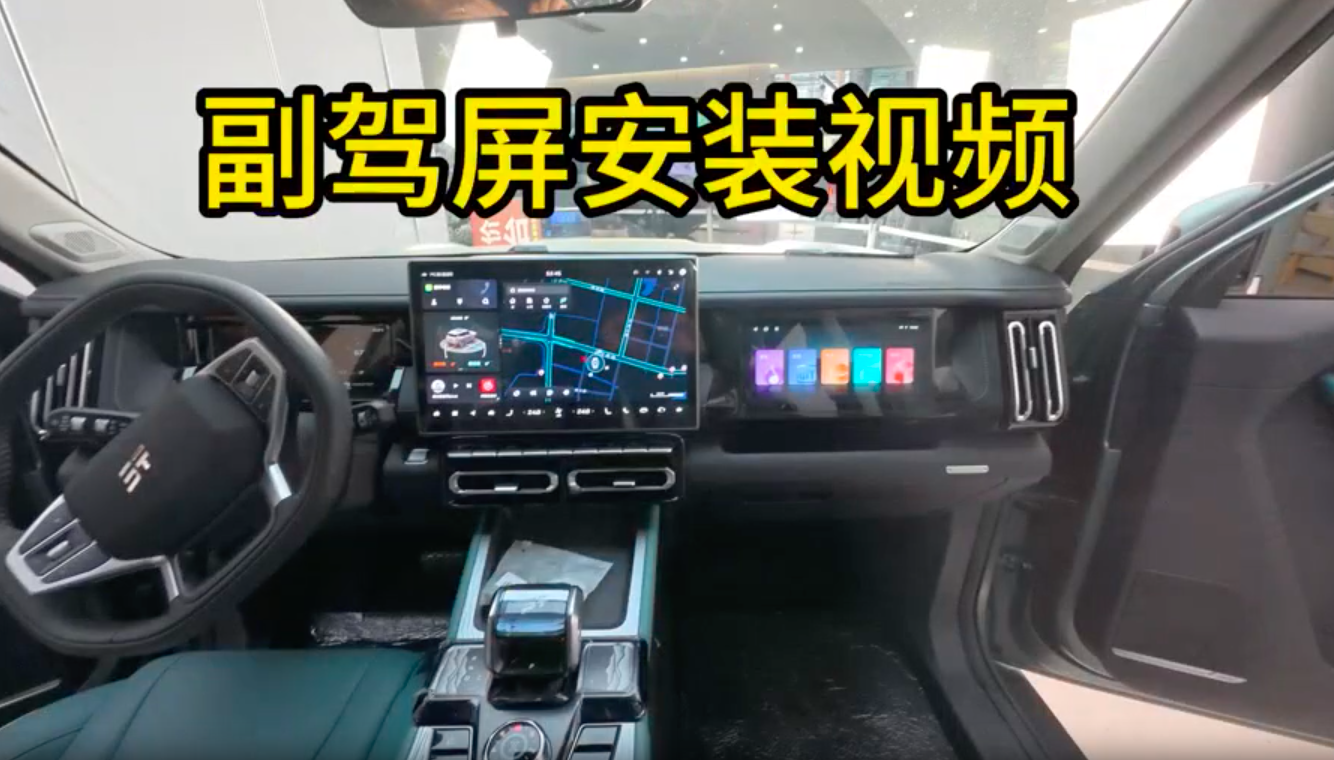 副驾屏安装视频